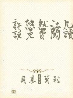 许悠然江凡的小说免费阅读全文封面