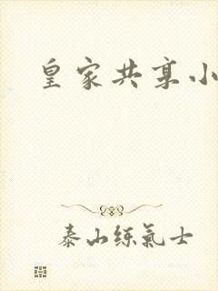 皇家共享小公主