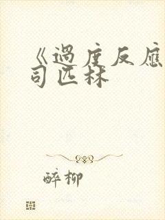 《过度反应》阿司匹林