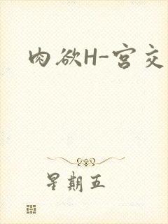 肉欲H-宫交H