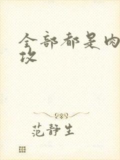 全部都是肉的总攻