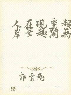 人在现实超脱彼岸笔趣阁无弹窗