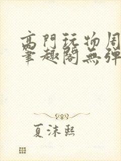 高门玩物周漫漫笔趣阁无弹窗封面