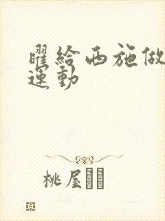 曜给西施做剧烈运动