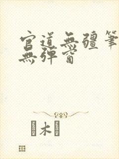 官道无疆笔趣阁无弹窗