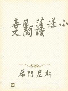 春风荡漾小说全文阅读