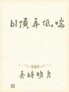 bl顶弄低喘封面