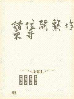 错位关系作者:东哥封面