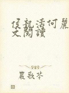 侯龙涛何丽萍全文阅读