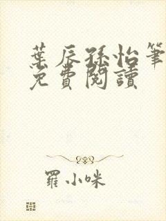 叶辰孙怡笔趣阁免费阅读