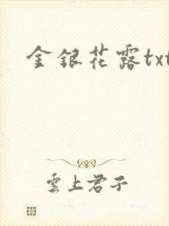 金银花露txt