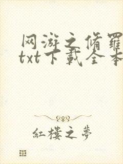 网游之修罗传说txt下载全本