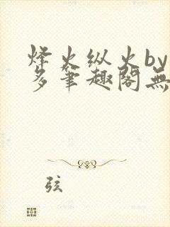 烽火纵火by夏多笔趣阁无弹窗