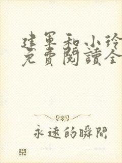 建军和小玲小说免费阅读全文最新章节