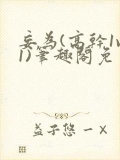 妄为(高干1v1)笔趣阁免费阅读