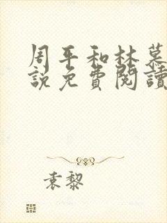 周平和林慕蝶小说免费阅读