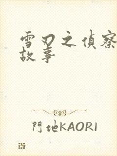 雪刃之侦察兵的故事