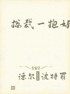 总裁一抱好欢喜