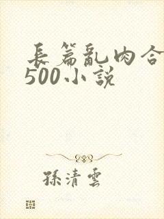 长篇乱肉合集乱500小说