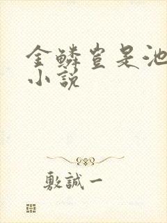 金鳞岂是池中物小说