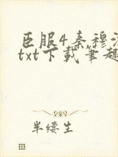 臣服4秦穆沈流txt下载笔趣阁