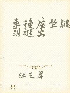 车后座坐腿上猛烈进出