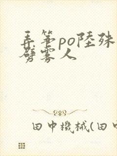 弄筝po陆殊词劈雾人