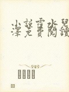 小说霍水儿和霍泽免费阅读封面