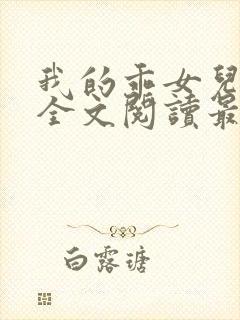 我的乖女儿小喜全文阅读最新章节阅读免费