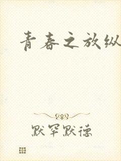 青春之放纵小说