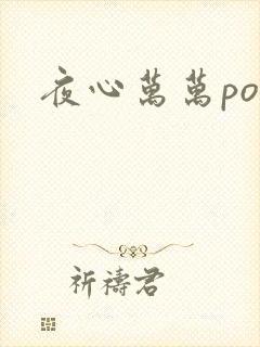 夜心万万po