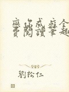 恋你成瘾全文免费阅读笔趣阁叶兮