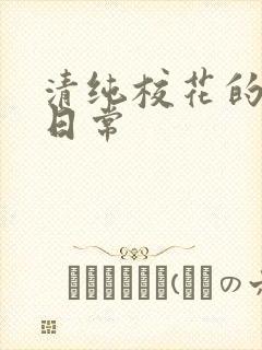 清纯校花的被肏日常封面