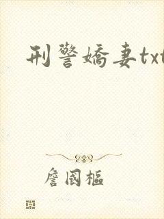 刑警娇妻txt