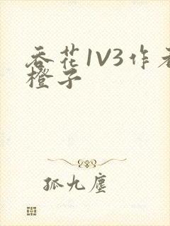 吞花1V3作者橙子