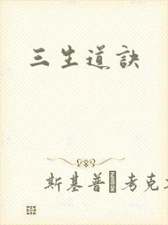 三生道诀封面