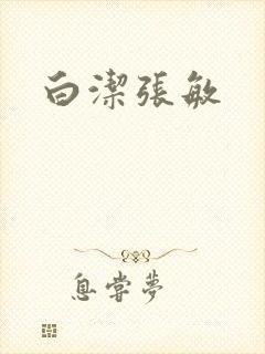 白洁张敏