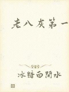 老八灰第一回