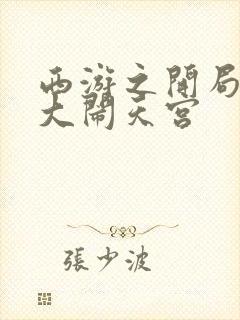 西游之开局拒绝大闹天宫