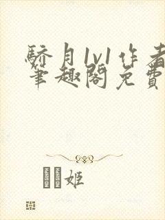 骄月1v1作者笔趣阁免费阅读