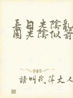 长日光阴乱作一团光阴似箭时渺渺笔