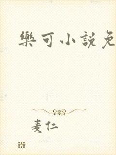 乐可小说免费