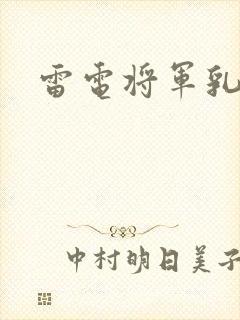雷电将军乳液封面