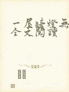 一屋暗灯无删减全文阅读