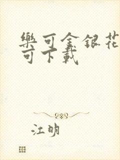 乐可金银花全文可下载封面