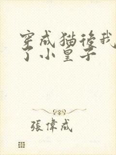 穿成猫后我喂养了小皇子