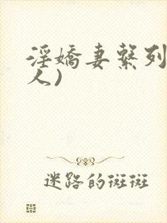 淫娇妻系列(多人)