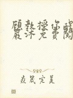 顾教授你醒了吗严沐免费阅读全文封面