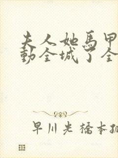 夫人她马甲又轰动全城了全文免费阅读封面