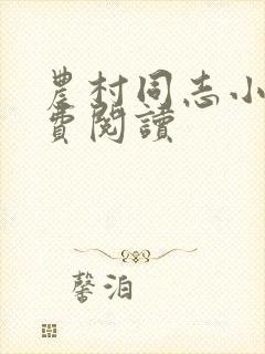 农村同志小说免费阅读